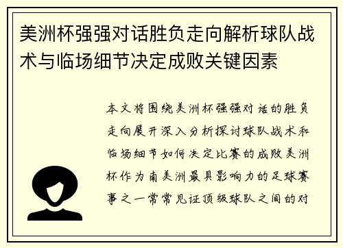 美洲杯强强对话胜负走向解析球队战术与临场细节决定成败关键因素