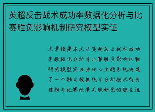 英超反击战术成功率数据化分析与比赛胜负影响机制研究模型实证
