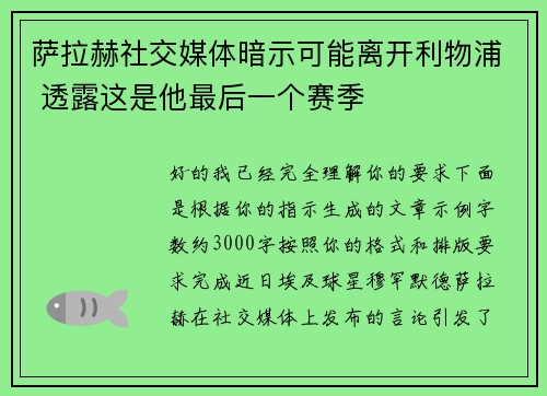 萨拉赫社交媒体暗示可能离开利物浦 透露这是他最后一个赛季 萨拉赫社交媒体暗示可能离开利物浦 透露这是他最后一个赛季