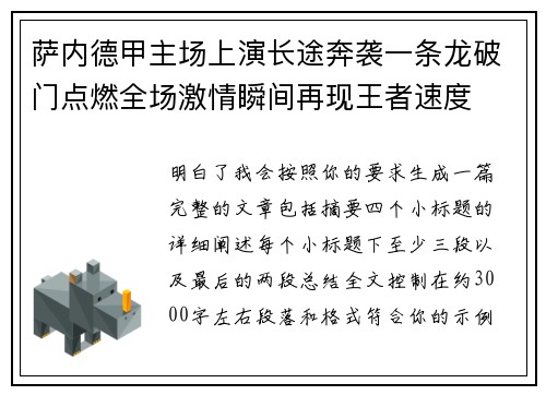 萨内德甲主场上演长途奔袭一条龙破门点燃全场激情瞬间再现王者速度 萨内德甲主场上演长途奔袭一条龙破门点燃全场激情瞬间再现王者速度