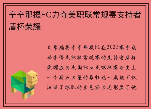 辛辛那提FC力夺美职联常规赛支持者盾杯荣耀 辛辛那提FC力夺美职联常规赛支持者盾杯荣耀