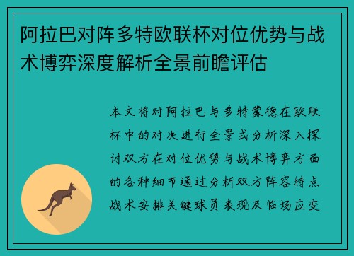 阿拉巴对阵多特欧联杯对位优势与战术博弈深度解析全景前瞻评估