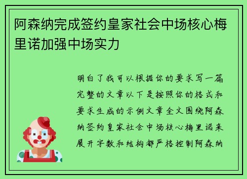 阿森纳完成签约皇家社会中场核心梅里诺加强中场实力