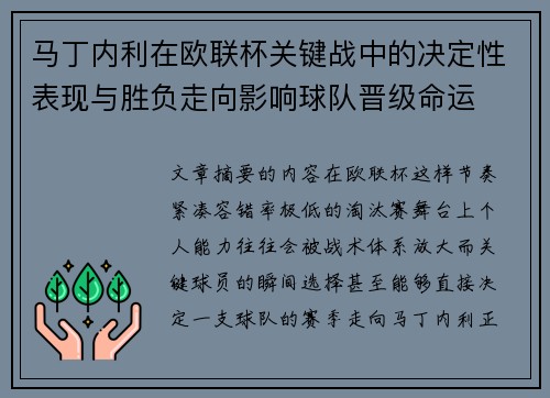 马丁内利在欧联杯关键战中的决定性表现与胜负走向影响球队晋级命运 马丁内利在欧联杯关键战中的决定性表现与胜负走向影响球队晋级命运
