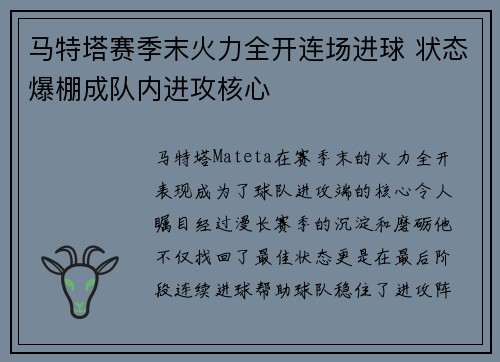 马特塔赛季末火力全开连场进球 状态爆棚成队内进攻核心
